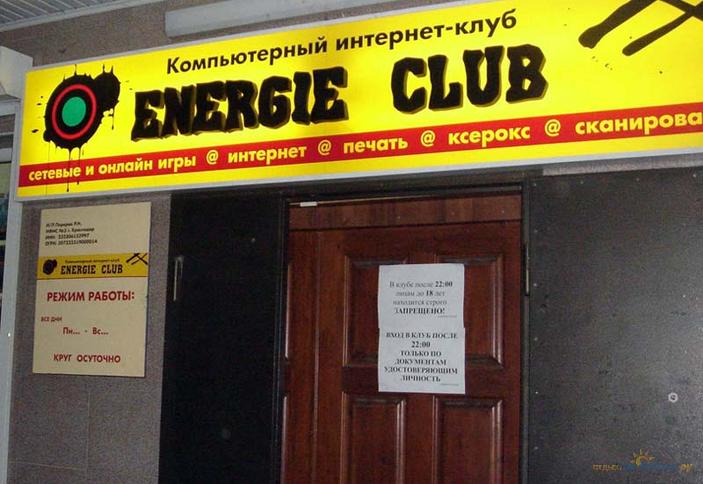 Компьютерный клуб Energie Club Краснодар