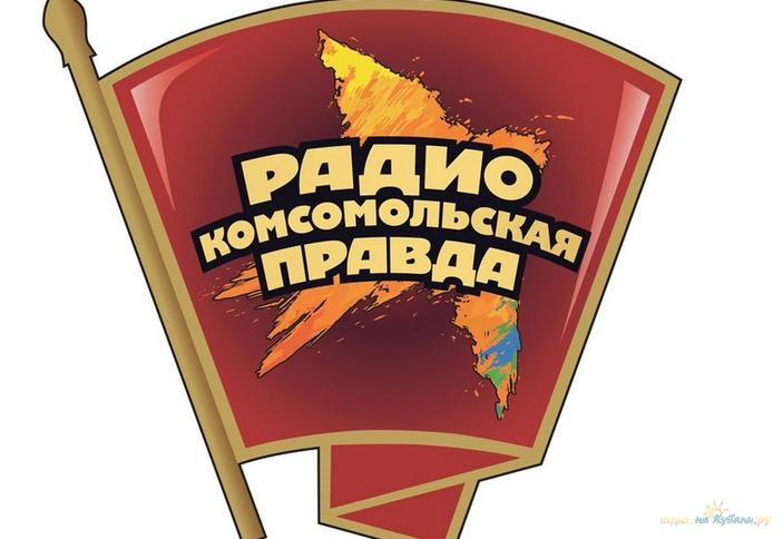 Радио Комсомольская правда, г. Краснодар