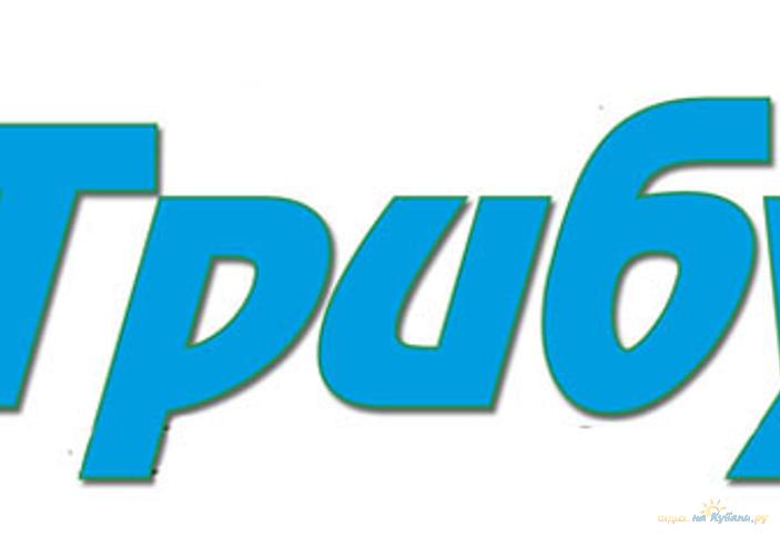 Логотип газеты трибуна, Динской район, ст. Динская