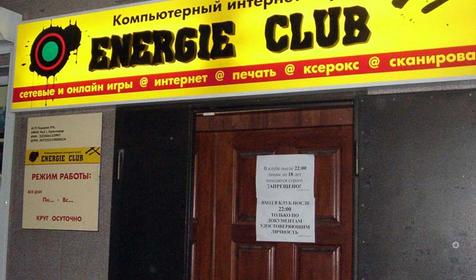 Компьютерный клуб Energie Club Краснодар