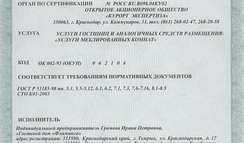 Сертификат соответсвия гостевого дома Фламинго, Темрюкский район, ст. Голубицкая