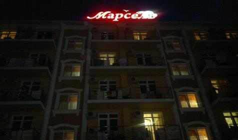Гостиничный комплекс Марсель, г. Анапа, п. Витязево