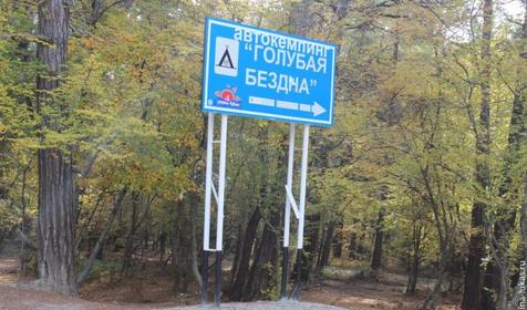 Автокемпинг "Голубая бездна". п. Дивноморское, 3-й километр на Джанхот