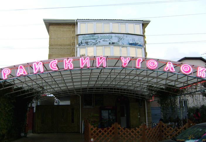 Гостиничный комплекс Райский уголок, Анапа