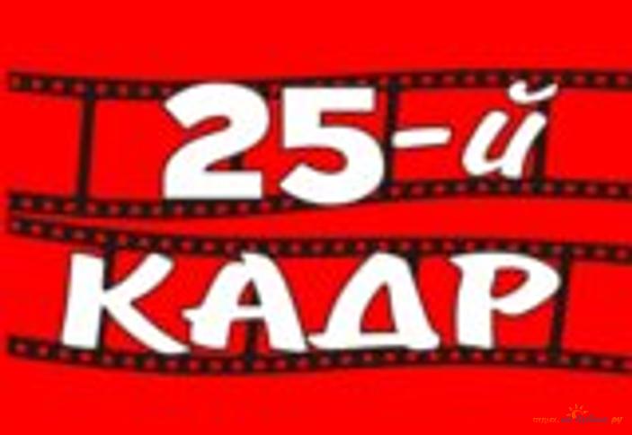 Логотип рекламного агентства 25-й кадр, г. Ейск
