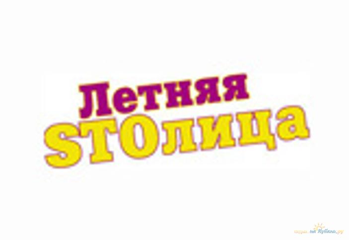 Летняя STOлица