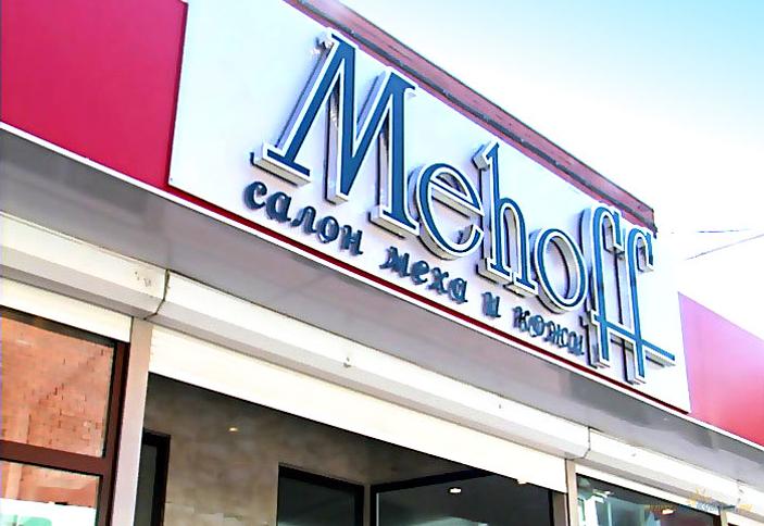 Магазин модной одежды Mehoff, г. Краснодар