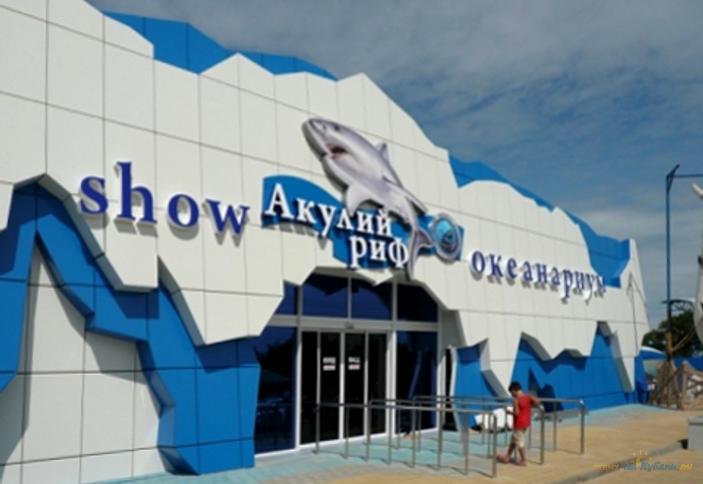 Океанариум Акулий Риф, г. Ейск
