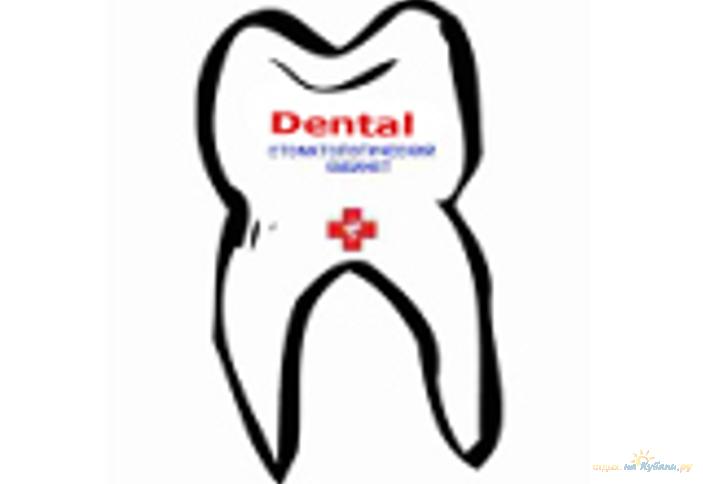 Стоматологический кабинет Dental, г. Краснодар
