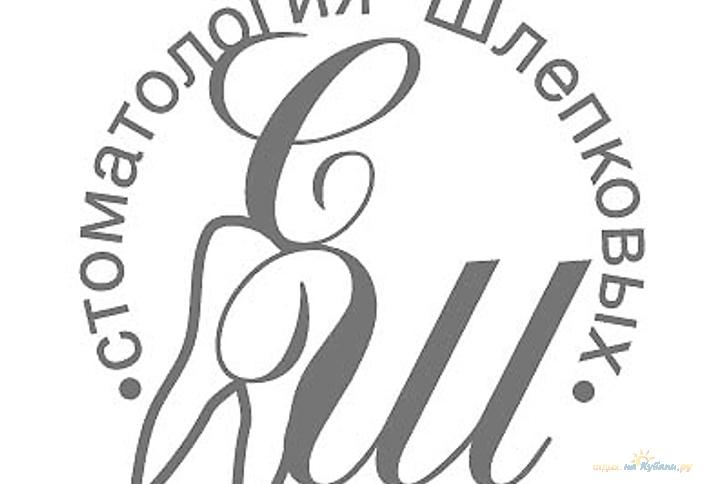 Стоматология Шлепковых, г. Краснодар