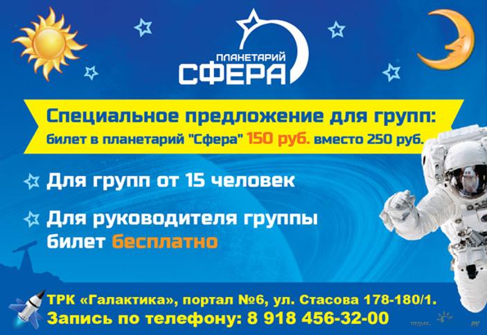 Скидки. Планетарий Сфера. 