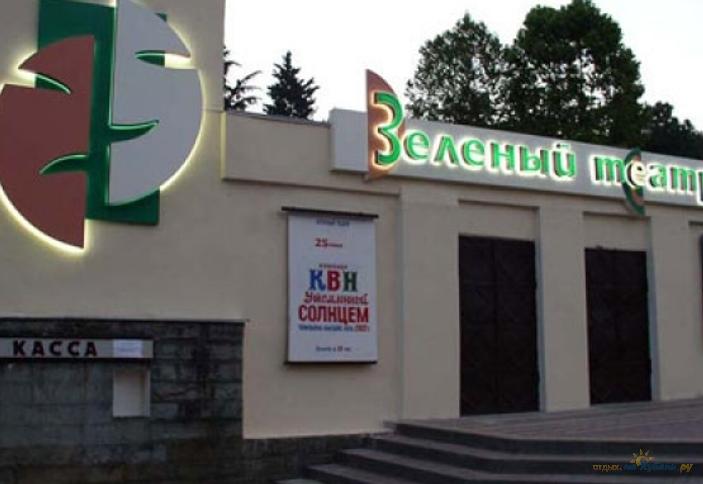 Зеленый театр