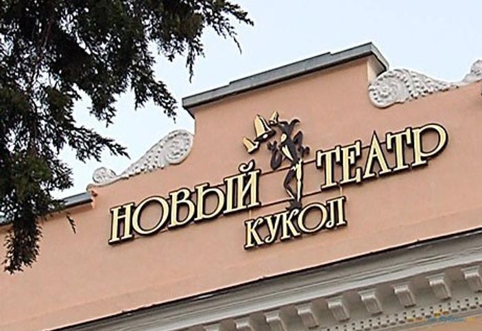 Новый театр кукол ТО Премьера Краснодар