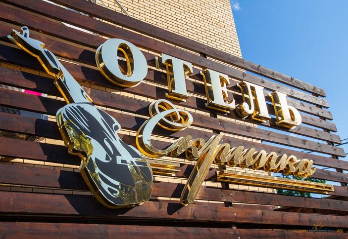 Отель Скрипка, г. Краснодар