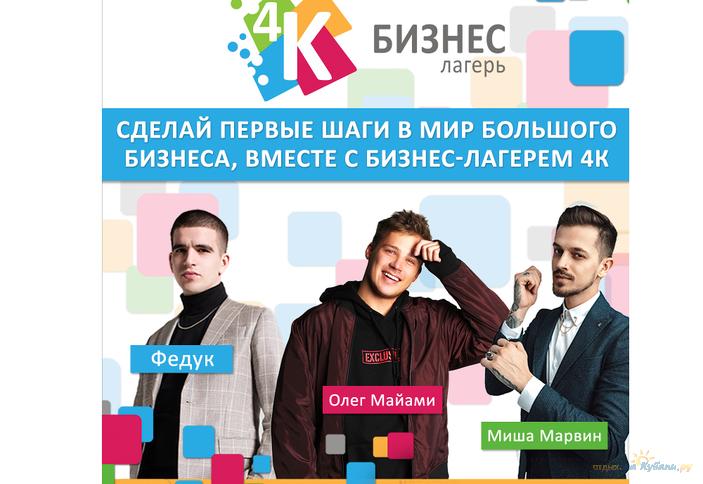 Бизнес-лагерь 4К