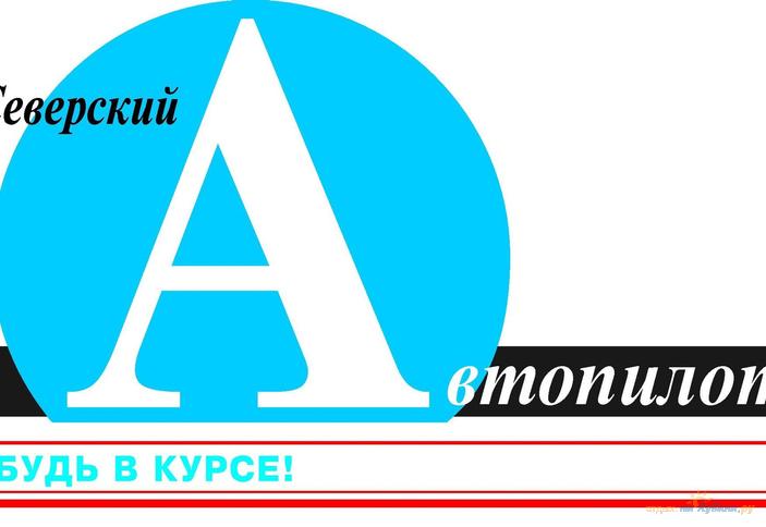 Северский Автопилот