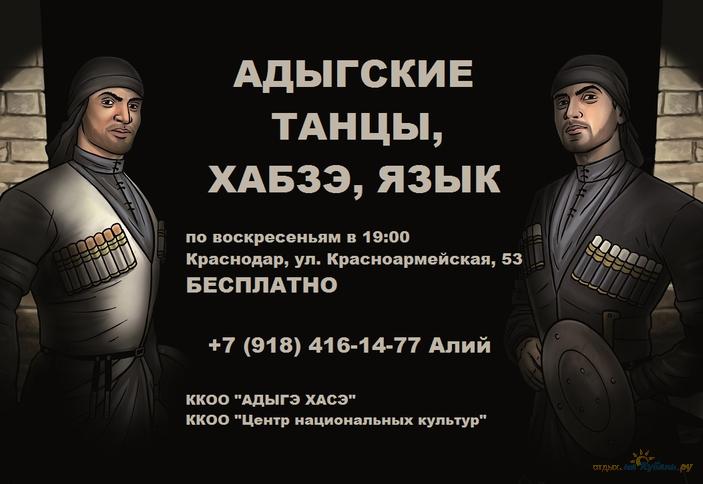 Адыгские танцы