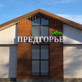 фото Дом отдыха Предгорье, Хадыженск (Апшеронский Район)