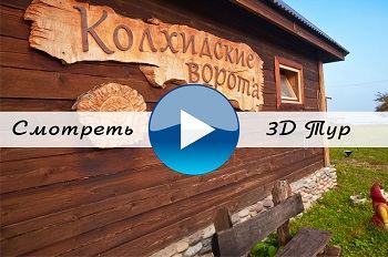 КФХ Усадьба Колхидские Ворота