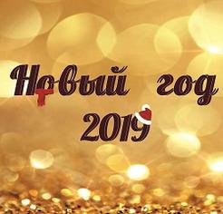 Новый Год В Отеле Анапа
