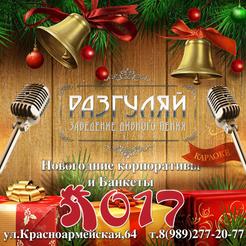 Новогодние Корпоративы Краснодар