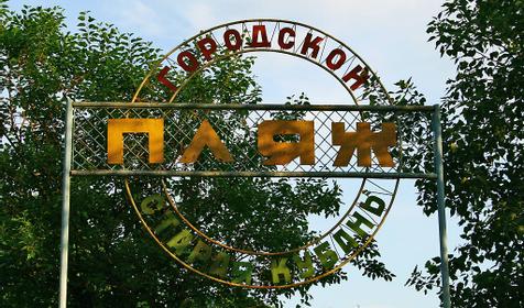 Городской пляж Старая Кубань.
