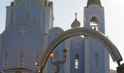 Храм святой блаженной Ксении Петербургской