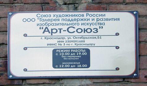 Арт-Союз, галерея поддержки и развития изобразительного искусства, г. Краснодар