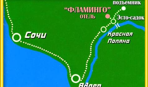 Схема проезда к отелю Фламинго, г. Сочи, Адлерский район, Красная Поляна, п. Эсто-Садок