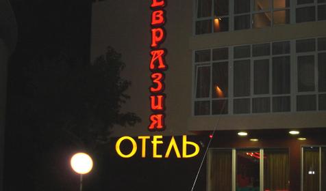 Отель Евразия ночью, корпус 1, г. Анапа