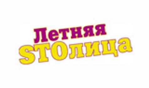 Летняя STOлица