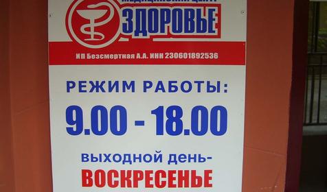 Медицинский центр Здоровье, г. Ейск