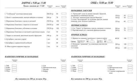 Меню обеденного зала Гостевых домов Рассказова, г. Геленджик, с. Архипо-Осиповка
