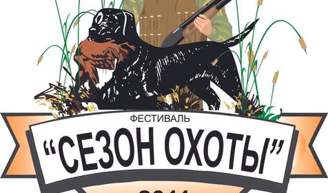 Сезон Охоты