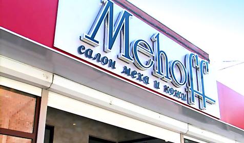 Магазин модной одежды Mehoff, г. Краснодар