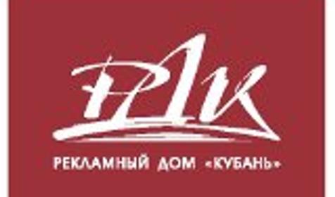 Рекламный дом Кубань