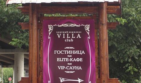 Гостиничный комплекс VILLA club, г. Армавир