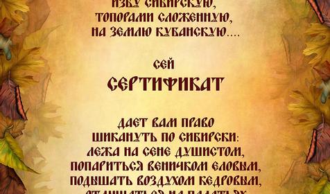 Подарочный сертификат. Сибирский дворик Жарок, г. Геленджик, с. Адербиевка