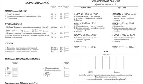 Меню обеденного зала Гостевых домов Рассказова, г. Геленджик, с. Архипо-Осиповка