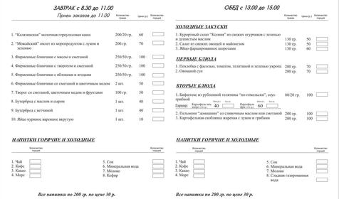Меню обеденного зала Гостевых домов Рассказова, г. Геленджик, с. Архипо-Осиповка