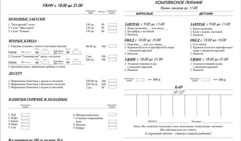 Меню обеденного зала Гостевых домов Рассказова, г. Геленджик, с. Архипо-Осиповка