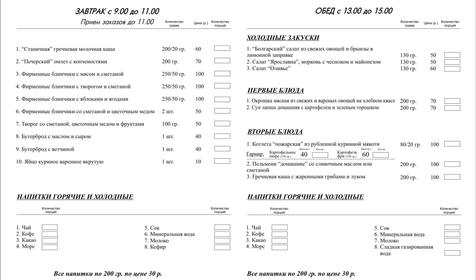 Меню обеденного зала Гостевых домов Рассказова, г. Геленджик, с. Архипо-Осиповка