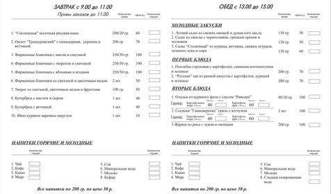 Меню обеденного зала Гостевых домов Рассказова, г. Геленджик, с. Архипо-Осиповка