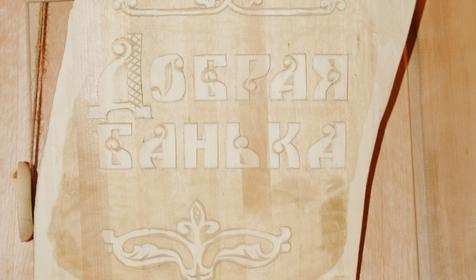 Баня. Гостевой дом Людмила, Туапсинский район, п. Новомихайловский