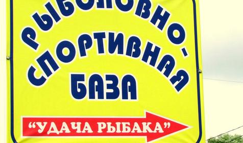 Рыболовная база "Удача рыбака", п. Украинский