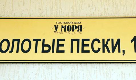 Гостевой дом У моря, г. Анапа, п. Витязево