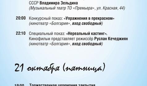 Программа мероприятий. Кинофестиваль Улыбнись, Россия!