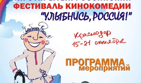 Программа мероприятий. Кинофестиваль Улыбнись, Россия!