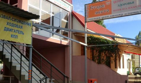 Мини-отель Старое место, г. Краснодар