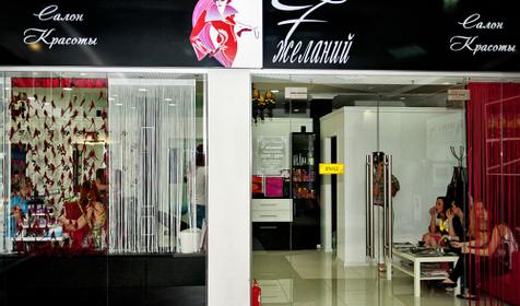 Салон красоты 7 желаний, г. Краснодар